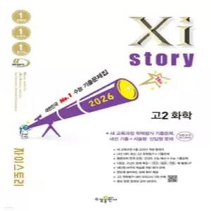 Xistory 자이스토리 고2 화학 (2026년) /수능기출문제집 (수경출판사-Xistory 자이스토리 고등 시리즈 )