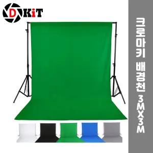 크로마키 천 스크린 배경 개인 방송 스튜디오 3X3m/컬러/셀프/카메라/배경지/양면/소품/녹색/흰색/누끼
