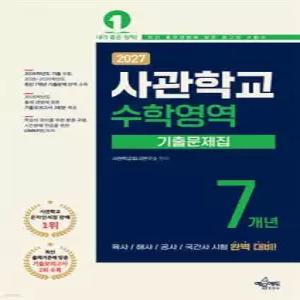 2027 사관학교 7개년 기출문제집 수학영역 /육사·해사·공사·국간사 시험 완벽 대비 / 2026학년도 최신 기출문제 수록 / 최신 출제기준에 맞춘 기출모의고사 2회 수록