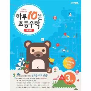 [보리보리/웅진북센]하루 10분 수학 계산편 3단계 초등 2-1