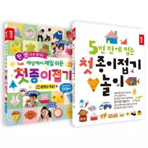 [종이나라] 세상에서 제일 쉬운 첫 종이접기 +5번 만에 접는 첫 종이접기 놀이 세트 (전2권)