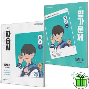 천재교육 중학교 도덕 2 자습서+평가문제집 세트 (전2권) 김남준 2026년