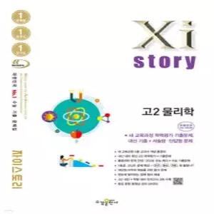 Xistory 자이스토리 고2 물리학 (2026년) /수능기출문제집 (수경출판사-Xistory 자이스토리 고등 시리즈 )