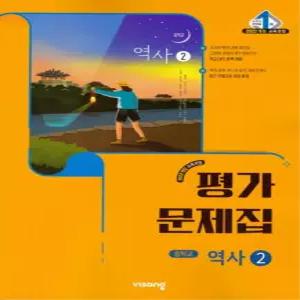 중학교 역사 2 평가문제집 (비상 이병인) (26년 중2 / 22개정)