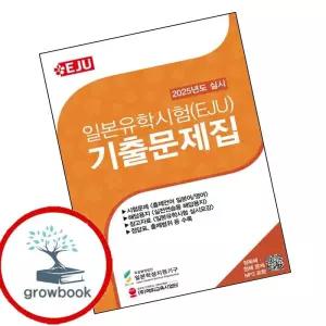 카드10%) 일본유학시험(EJU) 기출문제집(2025년 실시) (GROW BOOK 그로우북)