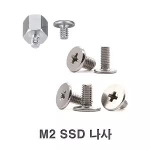 SSD나사 M2볼트 M.2용 고정 볼트 가이드 고정핀 나사