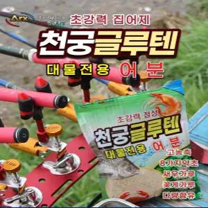 국제 아르스 천궁 글루텐 어분 떡밥 붕어 잉어 향어 민물 대물 전용