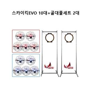 스카이킥EVO 10대 + 드론축구골대 풀세트 2개