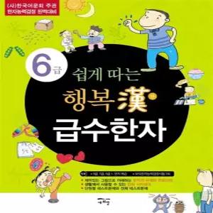 새희망 쉽게 따는 행복한 급수한자 6급