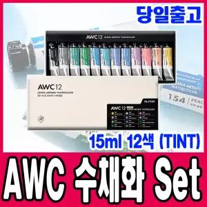 [문구티쳐] 알파색체 AWC 수채화 물감 Set 15ml 12색 (TINT) 발색표차트 맑은투명도 어반스케치