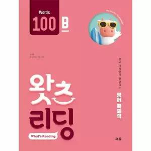 초등 영어 독해 왓츠 리딩(What’s Reading) 100B - 쉽고 재미있게 완성되는 영어독해력