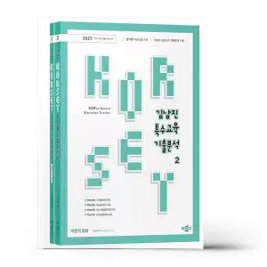 [카드10%+선물] 2027 김남진 KORSET 특수교육 기출분석 2 - 전2권