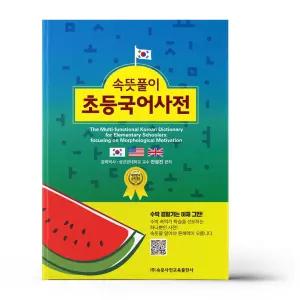 [카드10%+선물] 속뜻풀이 초등국어사전 (제7판)
