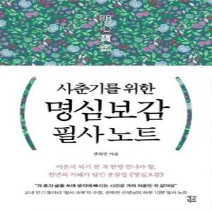 생각학교 사춘기를 위한 명심보감 필사 노트