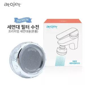 아토젯 녹물제거 세면대 필터 수전 녹물제거 본품 1개 GST MNS