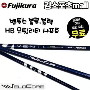 벤투스 HB 하이브리드 유틸리티 샤프트 블루 블랙  슬리브 그립 무료 피팅서비스