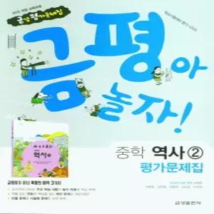 금성 금평아 놀자 중학교 평가문제집 역사 2 (2015 개정 교육과정)