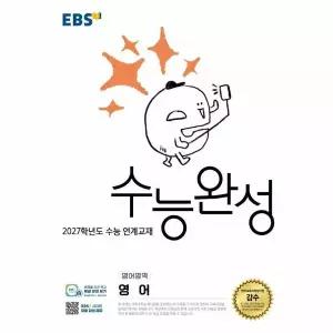 [보리보리/웅진북센]EBS 수능완성 영어영역 영어 (2026년) - 2027학년도 수능 연계교재