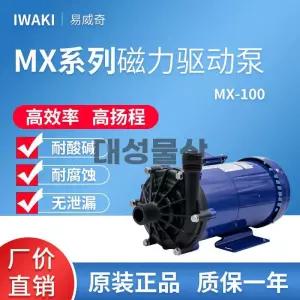 IWAKI 자석 펌프 MX-70 MX-100 화학용 내식성 부품