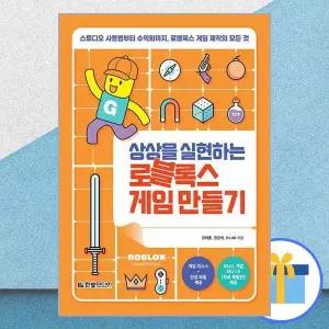 상상을 실현하는 로블록스 게임 만들기 책한빛미디어
