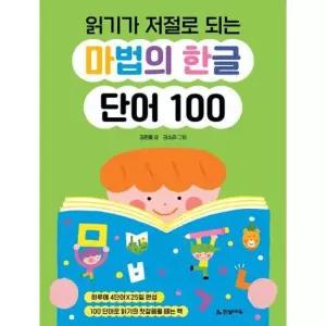 [한빛에듀] 읽기가 저절로 되는 마법의 한글 단어 100