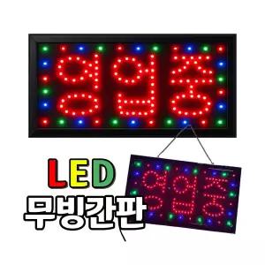 에이원LED영업중 led보드사인간판영업중