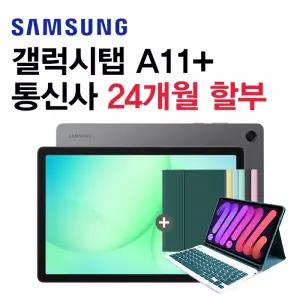 갤럭시 탭 A11 플러스 블루투스 키보드 + 케이스 제공 통신사 신규가입 기기변경 분납 개통