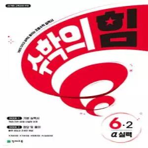 수학의 힘 알파 실력 초등 수학 6-2 (2026년) /기본도 다지고 실력도 올리는 초등수학 실력서