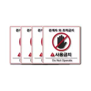 두꺼운 PVC 방수재질 관계자 외 조작금지 조작금지 스티커