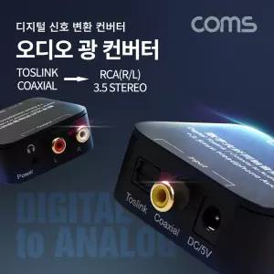 Coms 오디오 광 컨버터 디지털 to 아날로그 변환디지털신호변환컨버터 광컨