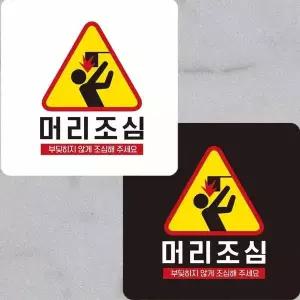 부착형 DA76DH56 22x22cm 머리조심 부딪히지않게3 정사각안내판