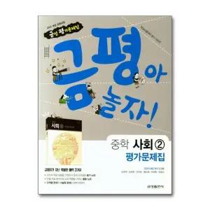 금평아 놀자 중학 사회2 평가문제집 2018 - 편집부