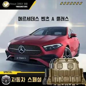2025 메르세데스-벤츠 A180L/200L 엔진 하부 가드 플레이트 A 클래스 섀시 갑옷