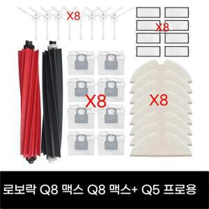 Q8 맥스 Q5 로봇청소기 교체용 메인 롤러 사이드 브러시 물걸레 먼지봉투 필터 청소 관리 소모품 예비 부품 세트