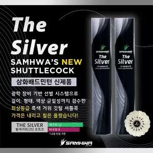 [삼화] 더 실버 배드민턴 셔틀콕 THE SILVER 클럽용 게임용