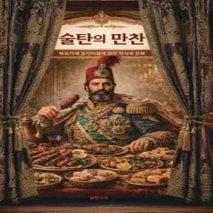 술탄의 만찬 /튀르키예 음식이름에 담긴 역사와 문화