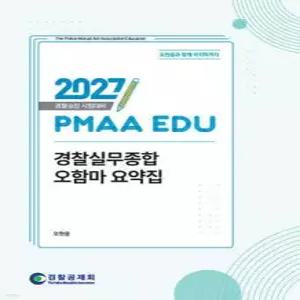 2027 PMAA EDU 경찰실무종합 오함마 요약집 /경찰승진 시험대비