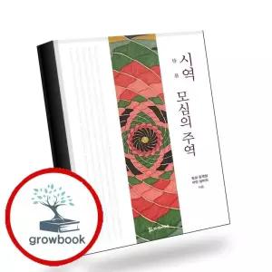 카드10%) 시역 모심의 주역 시역모심의주역 책 (GROW BOOK 그로우북)