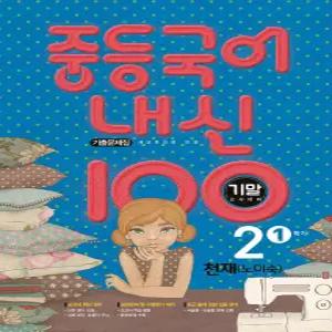 내신 100 중등 국어 기출문제집 1학기 기말고사 중2 천재 노미숙 (2025년용)