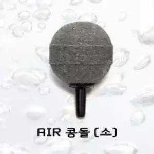 고품질 에어콩돌 (소) 수족관 수조 어항 기포발생기 산소공급 (WB1FEED)