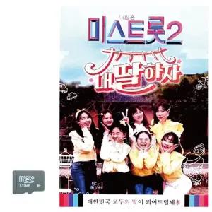 SD카드 미스트롯2 내딸하자 SD음반 경음악SD (WBAB527)