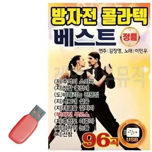 [하프클럽/]휴가철 위한 USB 노래칩 방자전 콜라텍 베스트