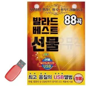 [하프클럽/]휴가철을 위한 USB 노래칩 방자전 콜라텍 베스트