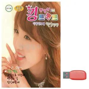 [하프클럽/]부모님 선물 USB 킹 트롯트 동영상 2집