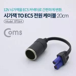 시거잭 소켓 변환 차량용 젠더 EC5 전원 케이블 자동차 충전기