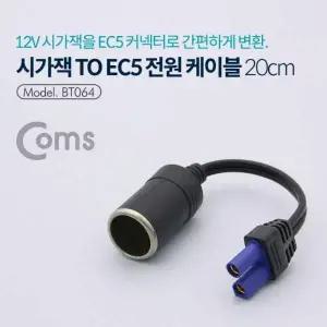 [콩심팥심]시거잭 소켓 변환 차량용 젠더 EC5 전원 케이블 자동차 충전기