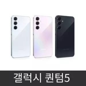 갤럭시 퀀텀5 (SM-A556S) 자급제 공기계 미사용 새제품 알뜰폰 사용가능