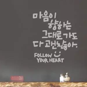 고품질 마음이향하는대로 대형 캘리그라피 레터링스티커 인테리어스티커 (WBECA73)