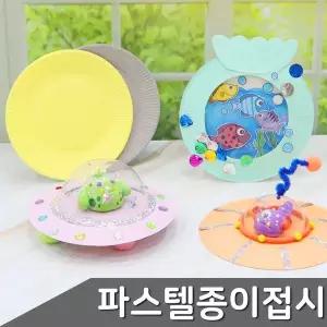 파스텔 종이접시 만들기 재료 미술 컬러접시 칼라 칼라종이