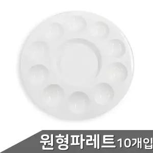 팔레트 휴대용 플라스틱 물감 파레트 미술 수채화도구 10개입